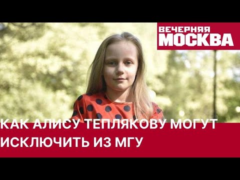 Видео: Как Алису Теплякову могут отчислить из МГУ