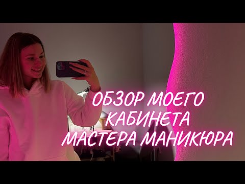 Видео: Обзор кабинета мастера маникюра, или как оборудовать кабинет для мастера маникюра