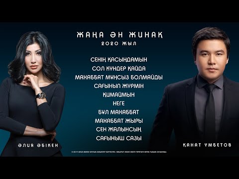 Видео: Қанат Үмбетов & Әлия Әбікен - Жаңа ан жинақ ( баяу әндері 2020 )