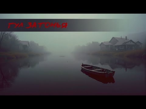 Видео: Страшные истории. Гул Затонья