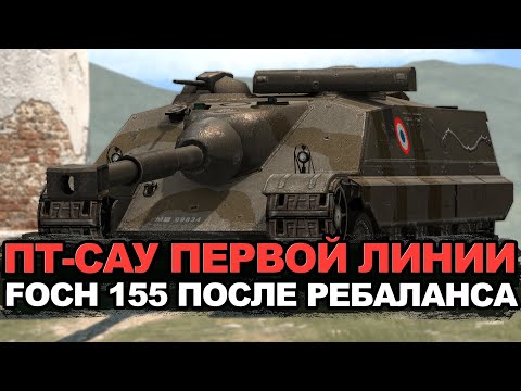 Видео: Агрессивный FOCH 155 на барабане и суперфорсаже | Tanks Blitz