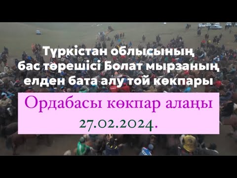 Видео: Түркістан облысының бас төрешісі Болат мырзаныі елден бата алу той көкпары 27 02 2024