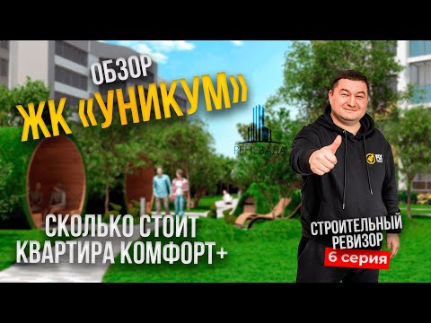 Видео: Обзор ЖК УНИКУМ! в Казани. Сколько СТОИТ квартира КОМФОРТ + класса! (Строительный ревизор 6 серия)