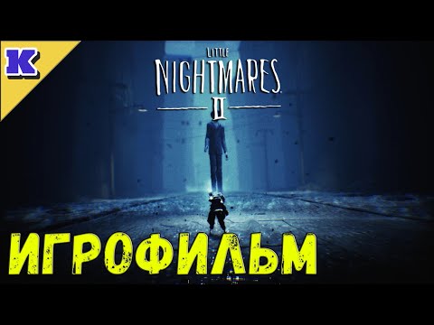 Видео: ИГРОФИЛЬМ ➤ LITTLE NIGHTMARES 2 ➤ Прохождение без комментариев