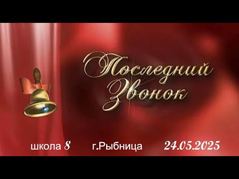 Видео: Последний звонок 2025 школа 8 г,Рыбница 24 05 2025