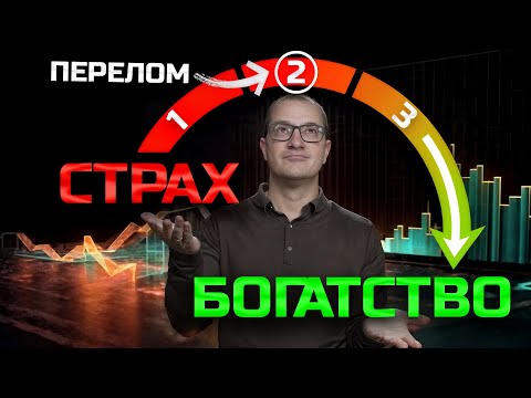 Видео: Ты боишься инвестировать? Значит, ты всё делаешь правильно
