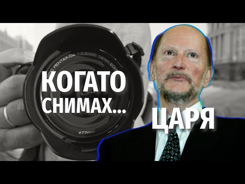 Видео: "Те му викаха "Царя". Когато снимах Симеон Сакскобургготски