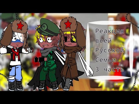 Видео: /Реакция Всей Русской Семьи\\ °3 часть° ( Теперь точно)