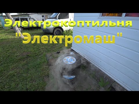 Видео: Электрокоптильня "Электромаш"! Обзор!