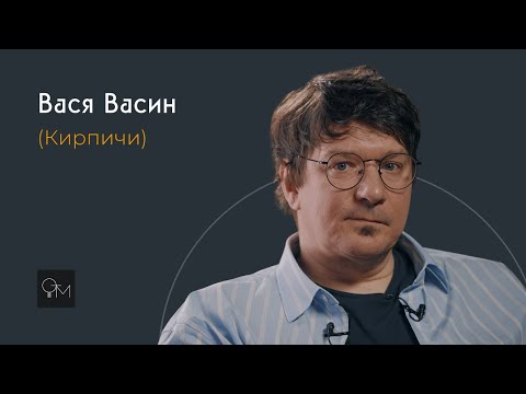 Видео: Оставь Только Музыку - Вася Васин (Кирпичи)