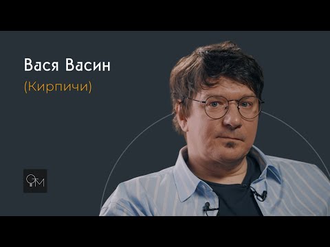 Видео: Оставь Только Музыку - Вася Васин (Кирпичи)