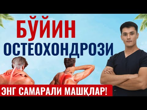 Видео: Бӯйин остеохондрози 100% самарали машқлар