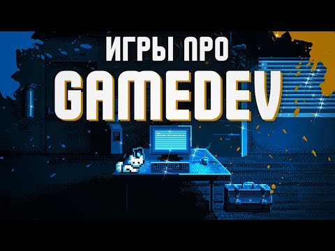 Видео: ИГРЫ ПРО РАЗРАБОТКУ ИГР И В ЧЕМ ИХ ОСОБЕННОСТЬ?