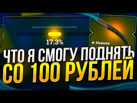 Видео: СКОЛЬКО Я СМОГУ ПОДНЯТЬ СО 100 РУБЛЕЙ НА EASYDROP | ИЗИДРОП 2022!? +promo 40%