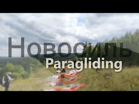 Видео: Новосиль paragliding