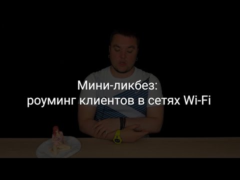 Видео: Мини-ликбез: "бесшовный" роуминг клиентов Wi-Fi