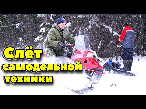 Видео: УТОНУЛИ ПОЧТИ ВСЕ. Испытания самодельной техники в глубоком снегу, 2 часть. Слёт самодельной техники