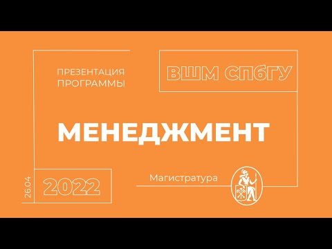 Видео: Презентация магистратуры ВШМ СПбГУ "Менеджмент" | 26.04.22
