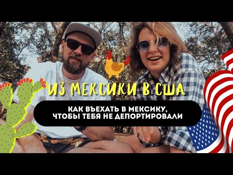 Видео: Как въехать в Мексику,чтобы тебя не депортировали?!