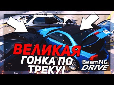Видео: ВЕЛИКАЯ ГОНКА ПО ТРЕКУ! ВСЕ ГЕРОИ БИМКИ! ЧАСТЬ 2! (BEAM NG DRIVE)