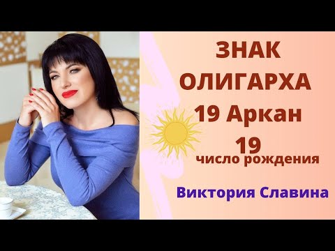 Видео: ЗНАК ОЛИГАРХА 19 Аркан СОЛНЦЕ 19 число рождения 1990/1981/1972/1963...