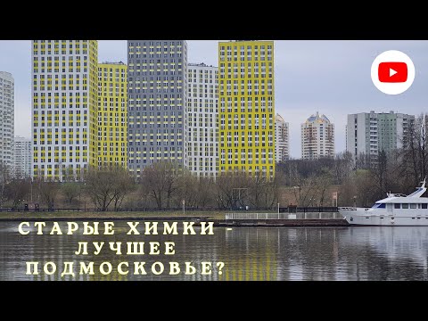 Видео: Старые Химки - лучшее Подмосковье?