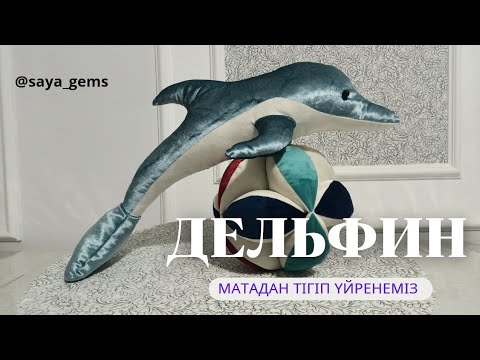 Видео: Дельфин. Матадан дельфин тігіп үйренеміз. #мастеркласс #дельфин