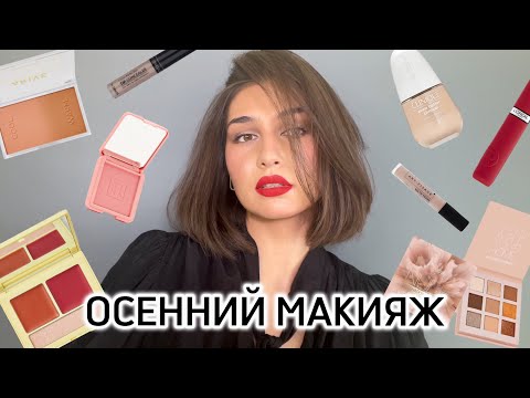 Видео: Трендовый осенний макияж с акцентом на губы 🍂