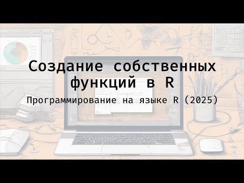 Видео: Создание собственных функций в R - Полный курс программирования на языке R (2025)