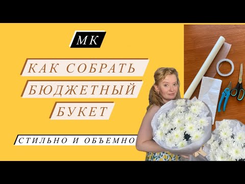 Видео: МК УПАКОВКА БУКЕТА| КАК СОБРАТЬ БЮДЖЕТНЫЙ БУКЕТ СТИЛЬНО И ОБЪМНО?