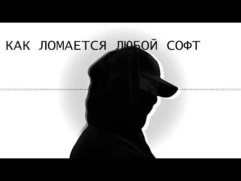 Видео: Обратная Инженерия, Информационная Безопасность - Как сломать любой софт?