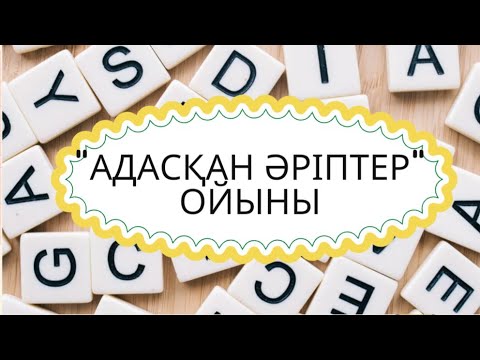 Видео: Адасқан әріптер ойыны.