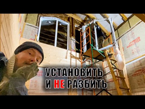 Видео: Огромные окна. Затаскиваю и устанавливаю на второй свет