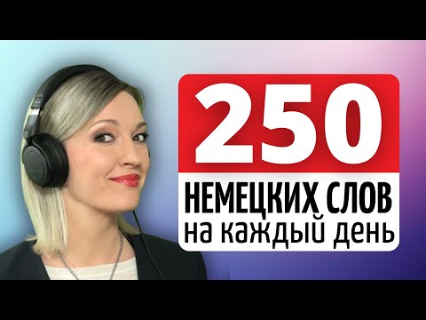 Видео: Выучите 250 Немецких Слов с Примерами и Произношением