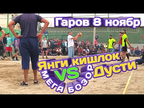 Видео: Волейбол Гаров Дусти ва Янги кишлок 8 Ноябр / Volleyball Regar