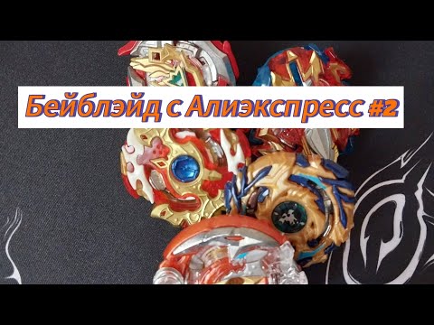 Видео: Бейблэйд с Алиэкспресса вторая часть