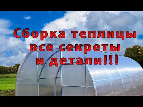 Видео: Установка теплицы все детали и секреты!!!