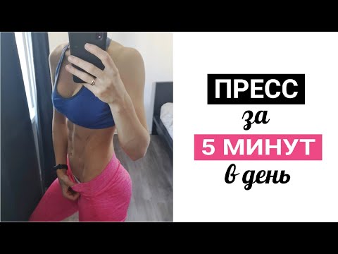 Видео: Пресс за 5 минут в день в 2020  [Эффективная тренировка]