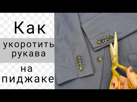 Видео: Как укоротить рукава на пиджаке. Показываю МК на двух примерах.