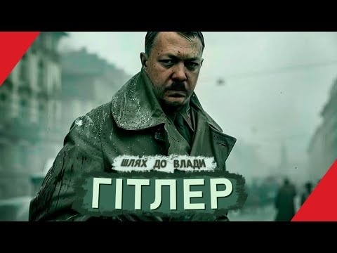 Видео: Як ГІТЛЕР прийшов до влади