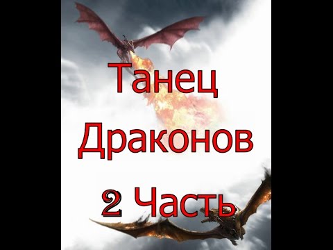 Видео: Танец драконов. Вторая часть.