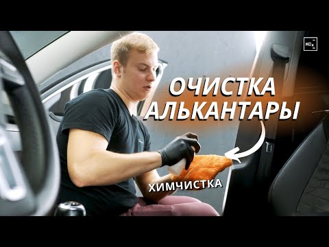 Видео: КАК ЧИСТИТЬ АЛЬКАНТАРУ | ХИМЧИСТКА САЛОНА | ДЕТЕЙЛИНГ ИНТЕРЬЕРА | KOCHCHEMIE