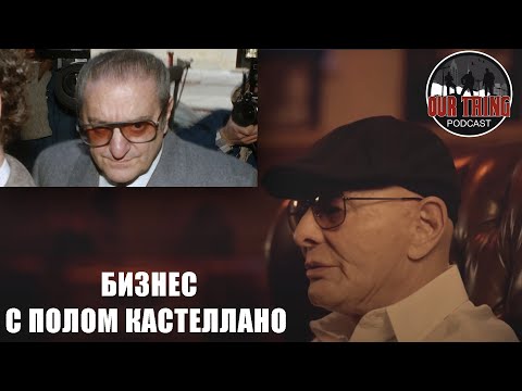 Видео: Сэмми Бык Гравано о бизнесе с Полом Кастеллано (подкаст)