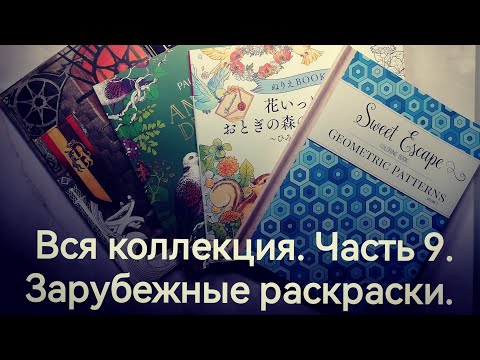 Видео: Вся коллекция раскрасок. Часть 9. Зарубежные раскраски.