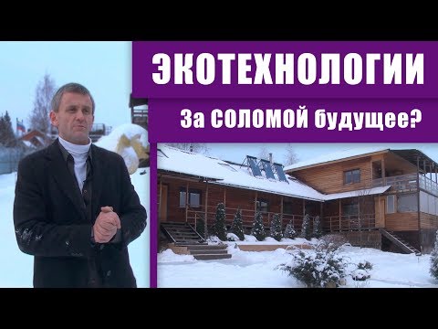 Видео: Технологии строительства экодома. Чем солома лучше клееного бруса?