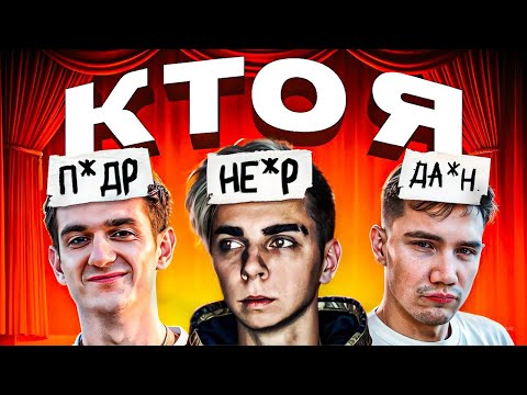 Видео: МОКРИВСКИЙ ШОУ КТО Я СО СТРИМЕРАМИ / ЭВЕЛОН, ШАДОУКЕК, ЮЕЧКА, FLACKJK, СКИЛЗ / Mokrivskiy Evelone