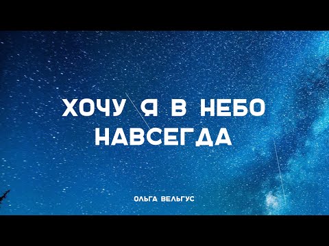 Видео: Ольга Вельгус - Хочу я в небо навсегда (муз. и сл. А. Красов)