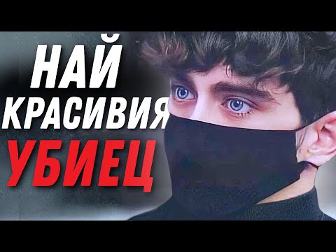 Видео: Най-КРАСИВИЯ убиец?..