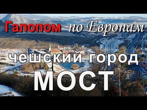 Видео: Чехия | Затопленный город - Мост
