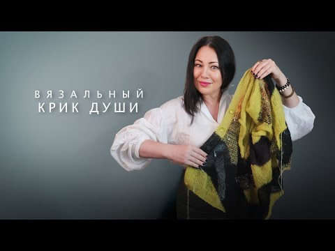 Видео: Не могу молчать.Реакция на комментарии .Зачем нужны сложные техники вязания / узоры ?